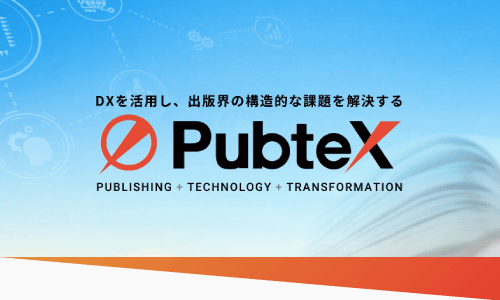 PubteX ～DXを活用し出版流通をサステナブルなものに～